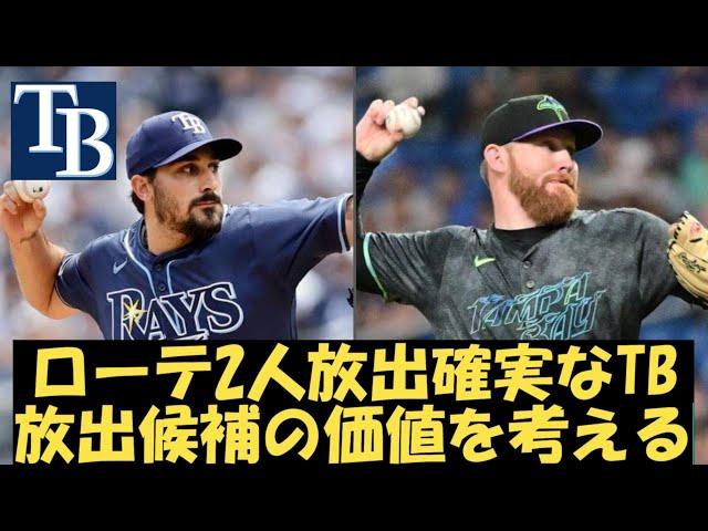 【MLB】TDLトレード候補、タンパベイ・レイズ編