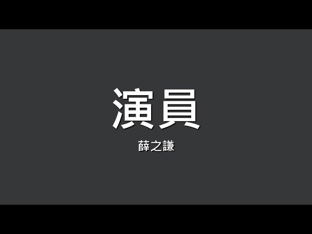 薛之謙 / 演員【歌詞】