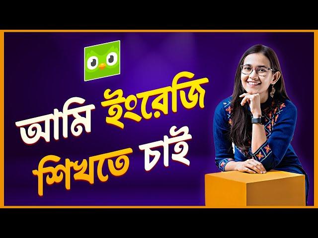 আমি ইংরেজি শিখতে চাই - How To Learn English By Duolingo App 2023 - Student App 2023