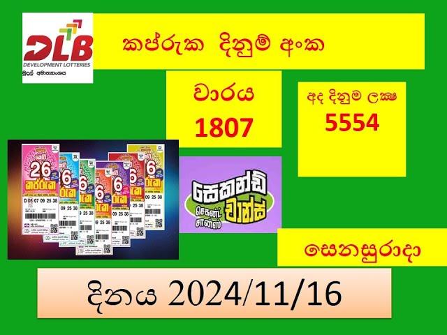 Kapruka 1807 2024.11.16 Today Lottery Result අද කප්රුක  ලොතරැයි ප්‍රතිඵල Dlb #Live සෙනසුරාදා