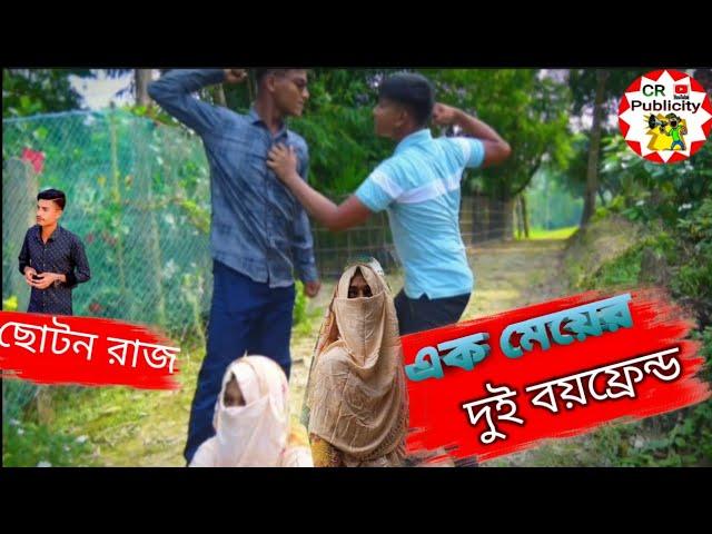 এক মেয়ের দুই বয়ফ্রেন্ড  | নুতুন কৌতুক | রাকিব-সোনামিয়া-নাহিদ |#comedy#natok#kotokoli #funny