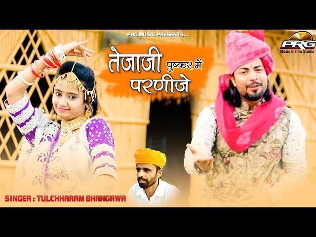 Tejaji Exclusive Song 2020 - तेजाजी पुष्कर में परणीजे | Bindass & Sonal | Tulchharam Bhangawa | PRG