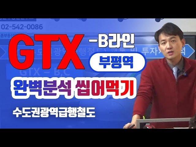 GTX-B노선 [부평역] 완벽분석 쪼개서 씹어먹기! - 이승훈소장의 부동산세미나