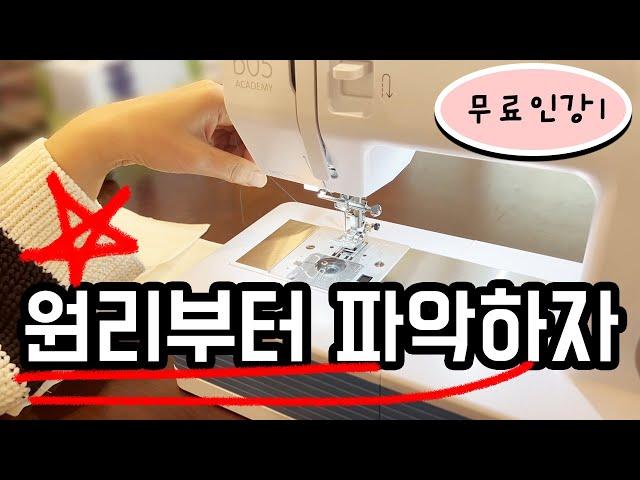 무료인강 1 (독학러를 위한 기초 재봉틀: 재봉틀의 작동원리와 실끼우기)
