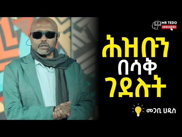 መጋቢ ሃዲስ እሸቱ አለማየሁ ሕዝቡን በሳቅ ገደሉት | megabi hadis eshetu | dawit dreams