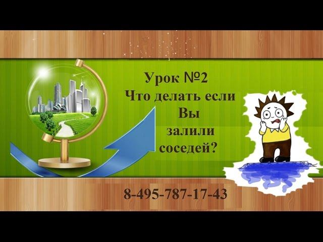 Урок №2 Что делать если вы залили соседей?