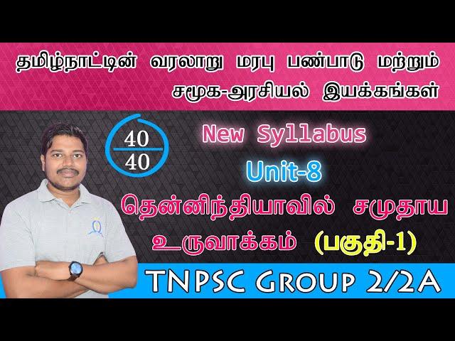 தென்னிந்தியாவில் சமுதாய   உருவாக்கம் Part 1 by Mohan | TNPSC Group 2 & 2A (Revised 2019 Syllabus)