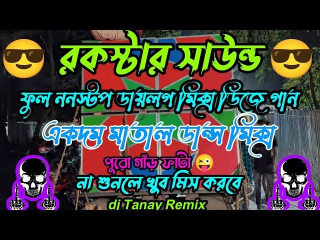 রকস্টার সাউন্ড ডাইলগ মিক্স ডিজে গান  2023 Rockstar Sound New Dialogue Non Stop Dj Song TG Dj Tanay