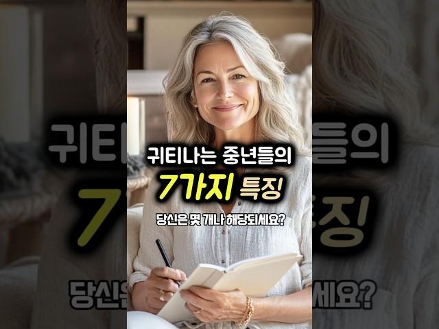 귀티나는 중년들의 7가지 공통점