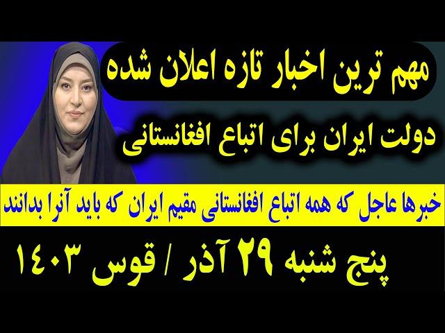 خبر عاجل: که همین امشب برای تمام #اتباع و مهاجرین افغانستانی مقیم ایران اعلان شد پنج شنبه 29آذر 1403