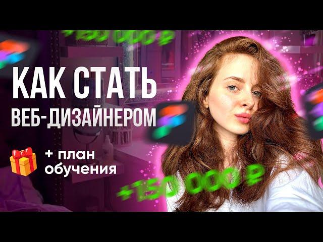 Готовый ПЛАН старта в веб-дизайне БЕЗ КУРСОВ