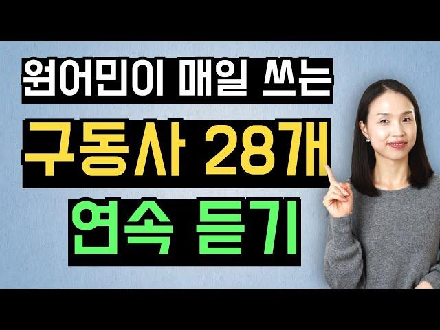 구동사만 알면 영어 회화가 훨씬 쉬워집니다. 핵심 구동사 반복 듣기 영상 (간단 설명 포함)
