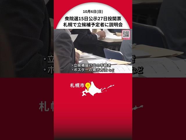 衆院選の立候補予定者に説明会 石破総理は「10月15日公示・27日投開票」の”最速日程”で解散総選挙の方針 北海道・札幌市