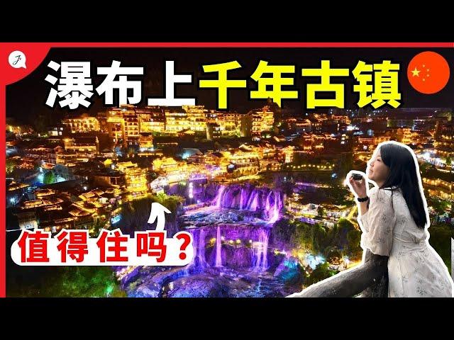 【中国EP7】我們在瀑布上的千年古镇待了一晚！差点被这奇景美得窒息！永身难忘的夜景 @JustTravel-JaniceJaguar