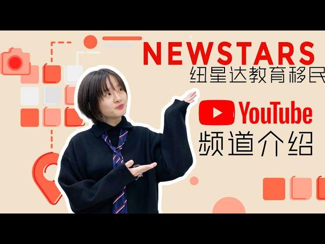 欢迎来到NewStars Youtube官方频道