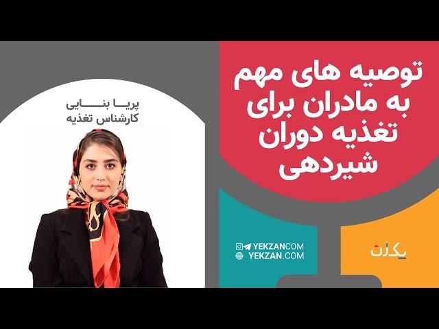 توصیه های مهم به مادران برای تغذیه دوران شیردهی