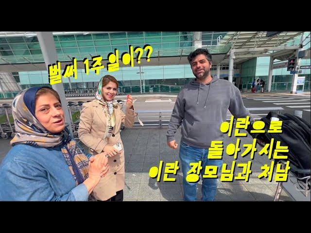 Korea-Iran Couple: Making Memories with My Mother and Brother-in-Law Before They Return to Iran