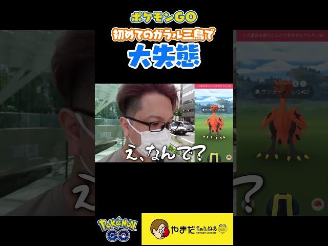 【注意】ガラル三鳥を捕まえたい人は絶対にやらないでください  #ポケモンgo #shorts