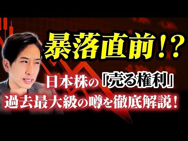 暴落直前？日本株の売る権利が過去最大級になっている噂あり。徹底検証＆解説！