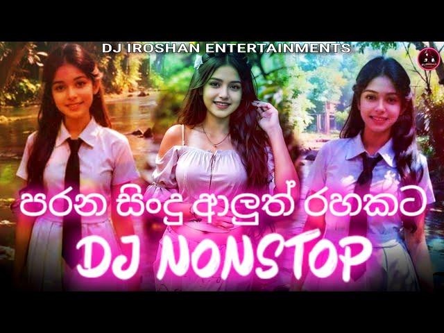 2023 Old Hit Dj Nonstop | පරන සින්දු | Old Hit Songs | Dj Nonstop | 2023 New Dj Nonstop | Dj Iroshan