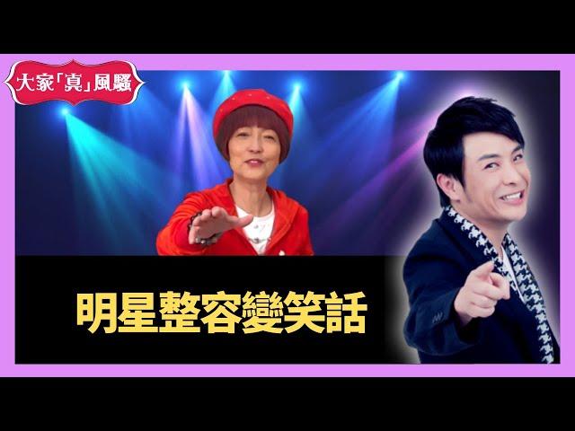 思浩大談明星整容變笑話 - 大家真瘋Show Live 20201103 梁思浩 苑瓊丹 李日朗