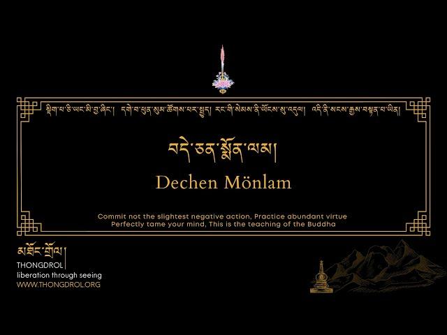 Dechen Mönlam | བདེ་ཅན་སྨོན་ལམ། | Dewachen Monlam | བདེ་སྨོན། | thongdrol.org