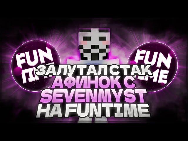 ЗАЛУТАЛ СТАК АФИНОК С SEVENMYST НА FUNTIME / sevenmyst free / funtime