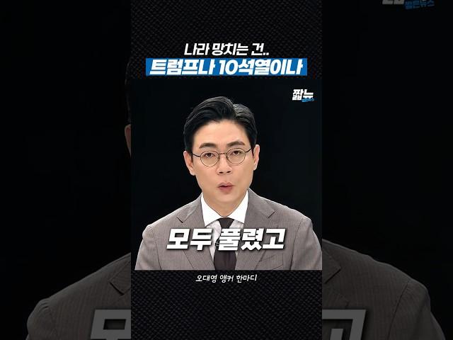 나라를 통째로 망치는 것들 [짧뉴] 오대영 #짧은뉴스