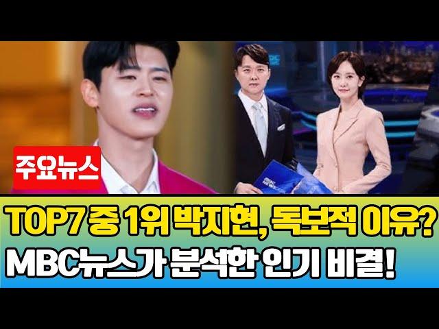 TOP7 중 1위 박지현이 독보적인 이유는? MBC뉴스가 조명한 '가요계 미래세대', 박지현의 인기를 분석하다!