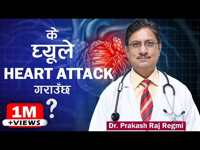 मुटु रोग लागेको छ छैन ? आफै पत्ता लगाउनुहोस् ( Healthy HEART TIPS ) - Dr. Prakash Raj Regmi