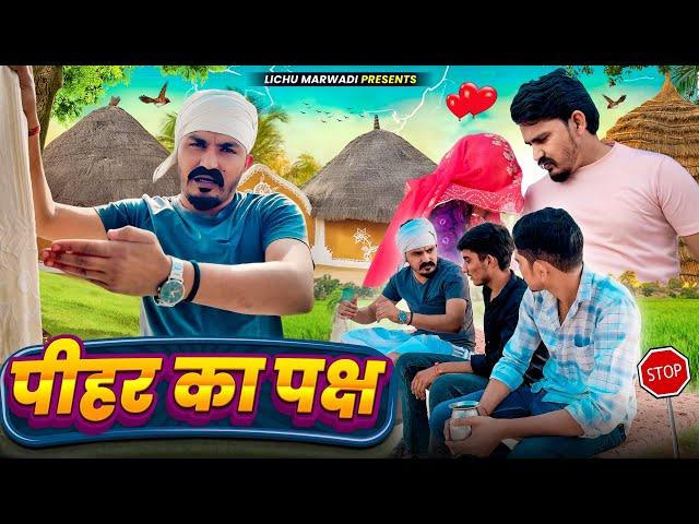 पीहर का पक्ष ||Pihar Ka Paksh || || lichu marwadi comedy Video 2024