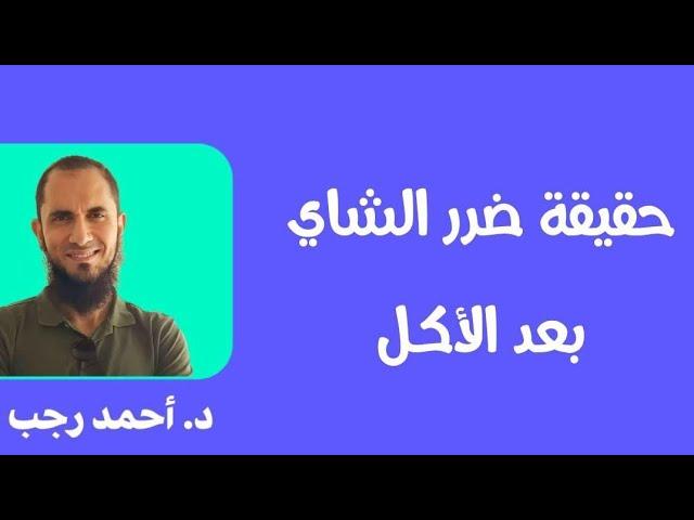 حقيقة ضرر الشاي بعد الأكل | د.أحمد رجب