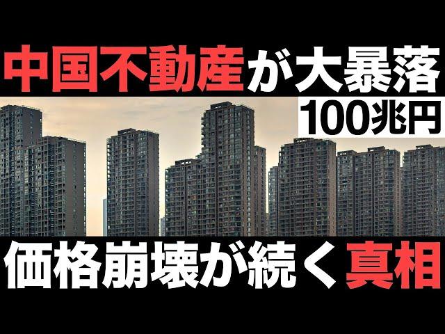 【衝撃】中国不動産で問題発生！住宅価格が崩壊している理由がとんでもなくヤバい…【100兆円】