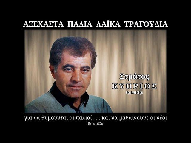 ΣΤΡΑΤΟΣ ΚΥΠΡΙΟΣ - Κάτσε φίλε να τα πιούμε