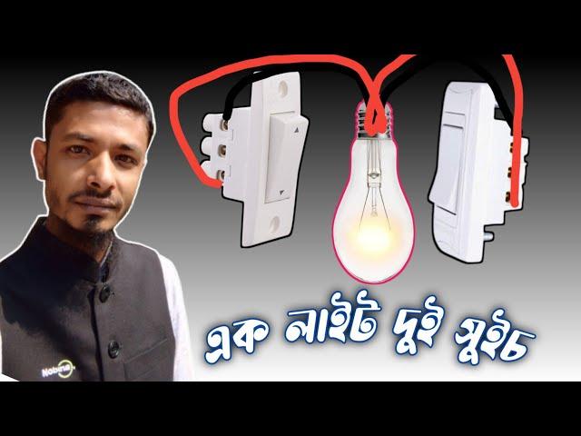 একটি লাইট দুটি সুইচ দিয়ে অন অফ করুন,Two Way Switch Connection,টুয়ে সুইচ কানেকশন,