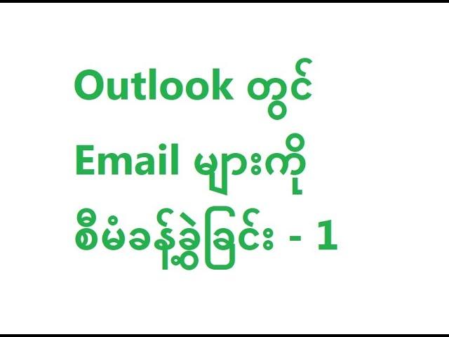 Outlook တွင် Email များကို စီမံခန့်ခွဲခြင်း - 1