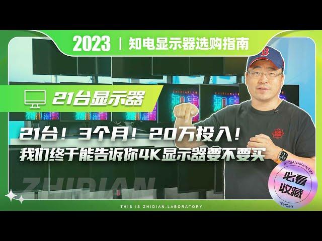 21台！3个月！20万投入！我们终于能告诉你4K显示器要不要买？