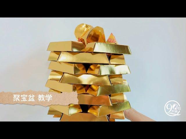 聚宝盆 【内附语音教学】 Origami