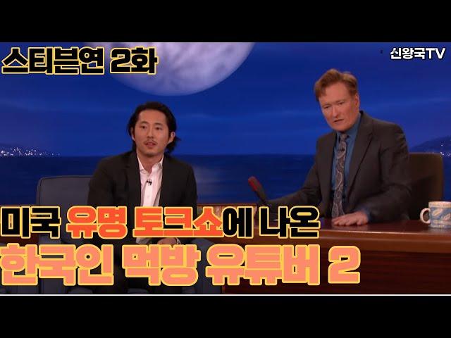 [워킹데드 스티븐연] 한국의 먹방을 주제로한 토크쇼를 보며 동생에게 영어 가르쳐주기