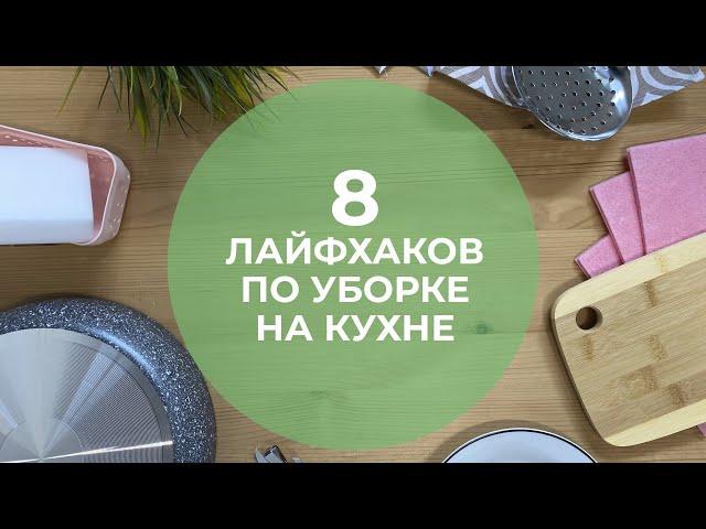 8 ПОЛЕЗНЫХ ЛАЙФХАКОВ ПО УБОРКЕ НА КУХНЕ!