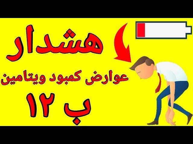 با کمبود ویتامین  ب12 چه اتفاقاتی در بدن شما می افتد؟