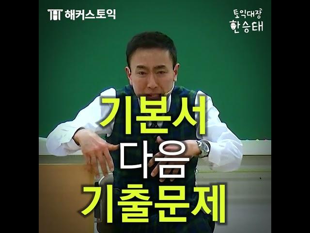 토익 공부는 이렇게 해라