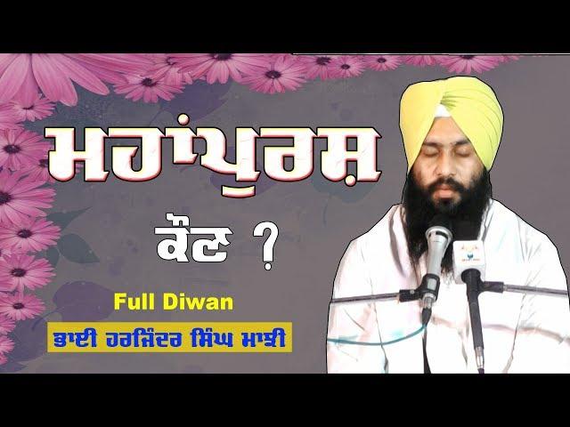 Full Diwan | Pind Bakshiwala Sunam Day - 2 | Bhai Harjinder Singh Majhi