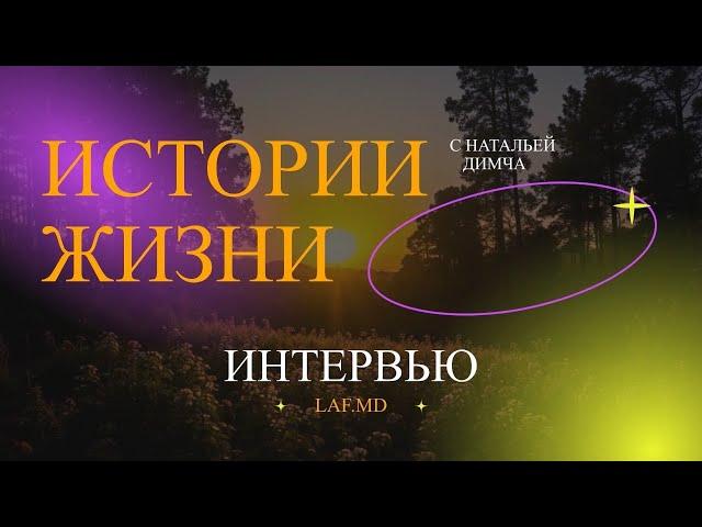 (АНОНС) Новый проект на Laf.md - «Истории жизни»