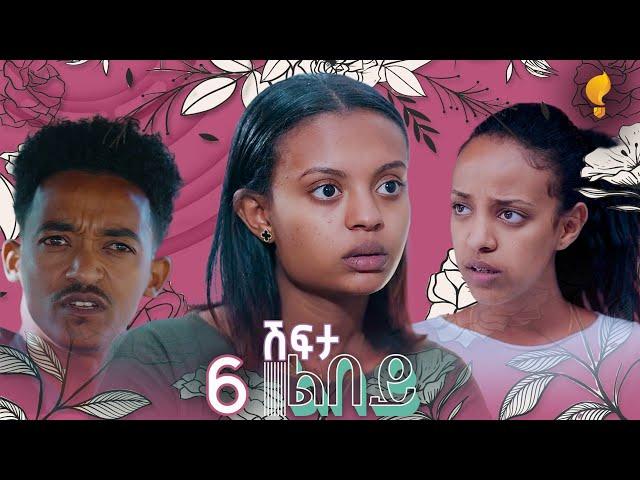 Waka TM: New Eritrean series film፡ ሽፍታ ልበይ ብ ሜሮን ሚካኤል  S02E06