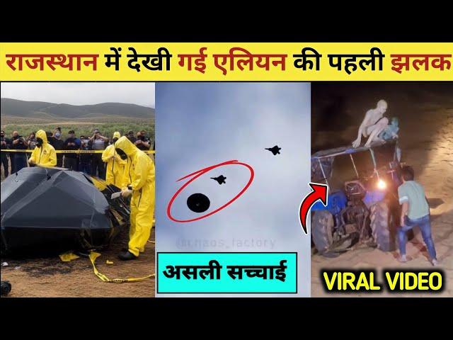 राजस्थान में देखी गई एलियन की पहली झलक|Aliens in rajasthan| Ufo Viral Video 2025| Ufo in uk 2025