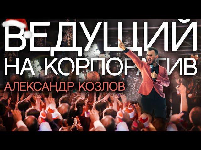 Ведущий на НОВОГОДНИЙ КОРПОРАТИВ - Александр Козлов / Москва, МО и Вся Россия! / К Новому Году 2023