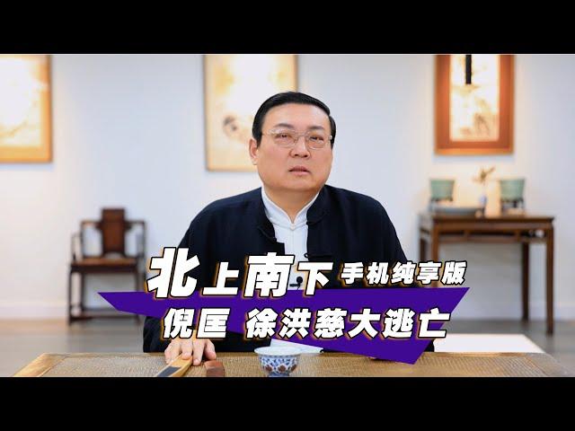 老梁故事汇：北上南下 倪匡 徐洪慈的大逃亡 中国版的肖申克救赎