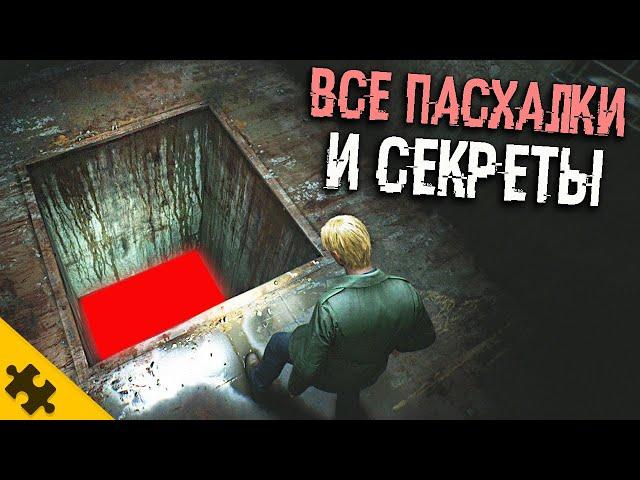 ВСЕ ПАСХАЛКИ SILENT HILL 2 REMAKE- тpyп ГНИЕТ, МОГИЛА, СТРАШНЫЙ СЕКРЕТ ЭДДИ, ТАЙНА ОЗЕРА ТАЛУКА