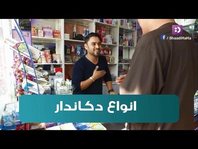 Types of Shopkeepers / انواع دوکانداران